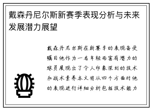 戴森丹尼尔斯新赛季表现分析与未来发展潜力展望