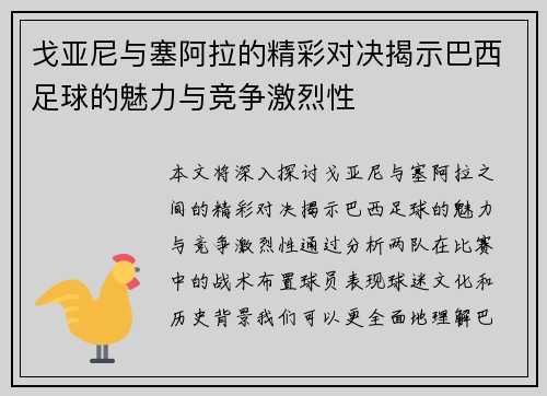 戈亚尼与塞阿拉的精彩对决揭示巴西足球的魅力与竞争激烈性