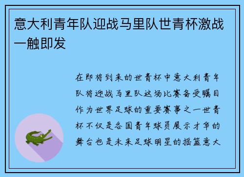 意大利青年队迎战马里队世青杯激战一触即发