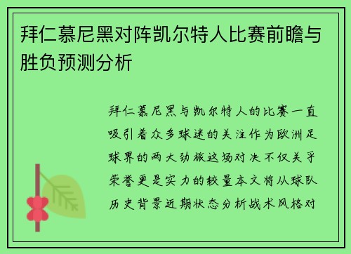 拜仁慕尼黑对阵凯尔特人比赛前瞻与胜负预测分析