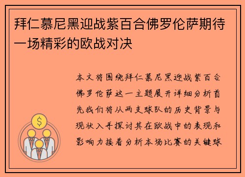 拜仁慕尼黑迎战紫百合佛罗伦萨期待一场精彩的欧战对决