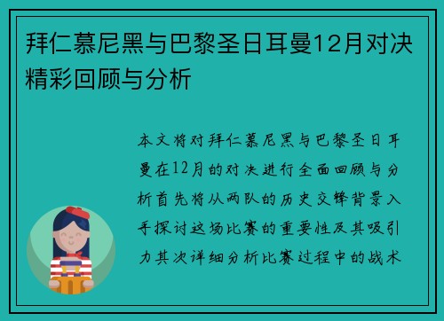 拜仁慕尼黑与巴黎圣日耳曼12月对决精彩回顾与分析