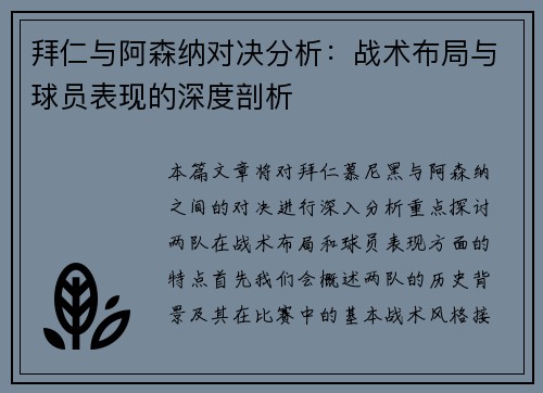 拜仁与阿森纳对决分析：战术布局与球员表现的深度剖析
