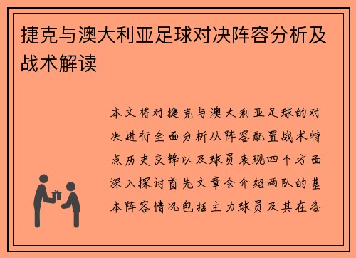 捷克与澳大利亚足球对决阵容分析及战术解读