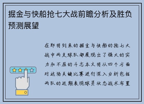 掘金与快船抢七大战前瞻分析及胜负预测展望