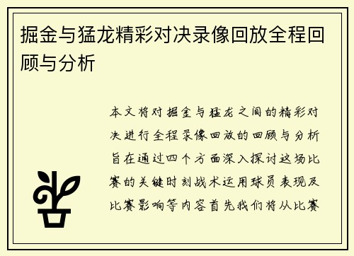掘金与猛龙精彩对决录像回放全程回顾与分析