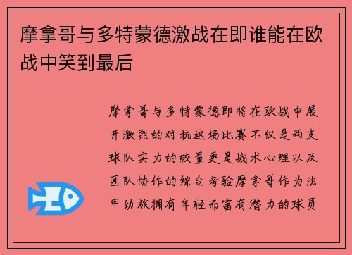 摩拿哥与多特蒙德激战在即谁能在欧战中笑到最后