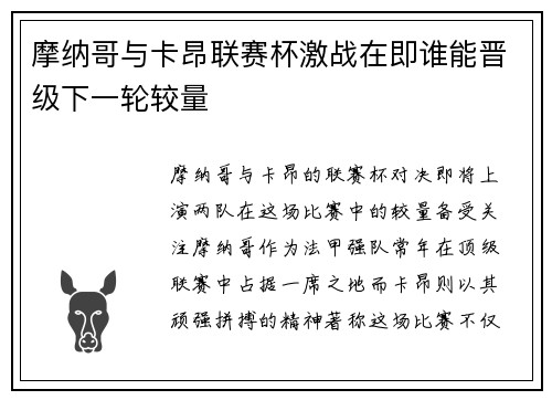 摩纳哥与卡昂联赛杯激战在即谁能晋级下一轮较量