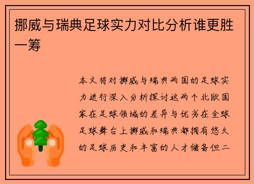 挪威与瑞典足球实力对比分析谁更胜一筹