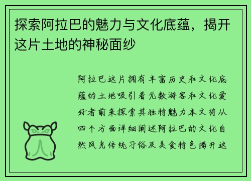 探索阿拉巴的魅力与文化底蕴，揭开这片土地的神秘面纱