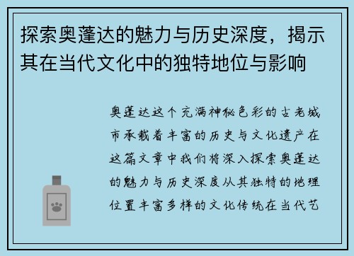 探索奥蓬达的魅力与历史深度，揭示其在当代文化中的独特地位与影响