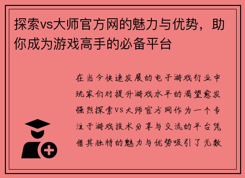 探索vs大师官方网的魅力与优势，助你成为游戏高手的必备平台