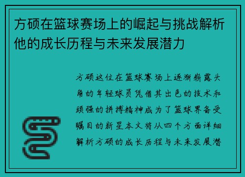 方硕在篮球赛场上的崛起与挑战解析他的成长历程与未来发展潜力