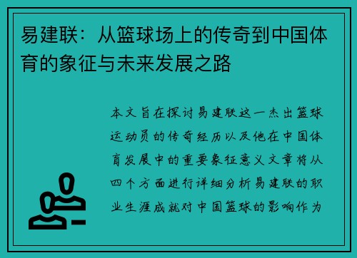 易建联：从篮球场上的传奇到中国体育的象征与未来发展之路