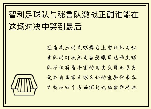 智利足球队与秘鲁队激战正酣谁能在这场对决中笑到最后