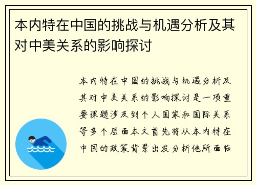 本内特在中国的挑战与机遇分析及其对中美关系的影响探讨