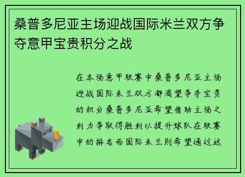 桑普多尼亚主场迎战国际米兰双方争夺意甲宝贵积分之战