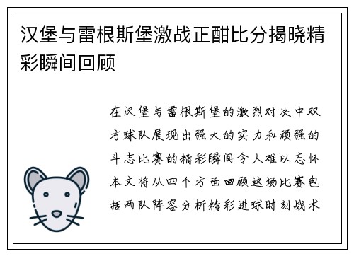 汉堡与雷根斯堡激战正酣比分揭晓精彩瞬间回顾