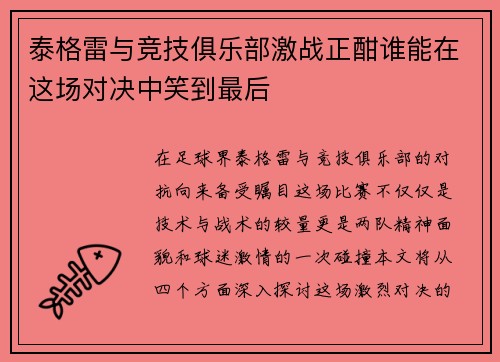 泰格雷与竞技俱乐部激战正酣谁能在这场对决中笑到最后