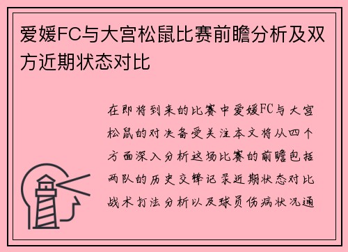 爱媛FC与大宫松鼠比赛前瞻分析及双方近期状态对比