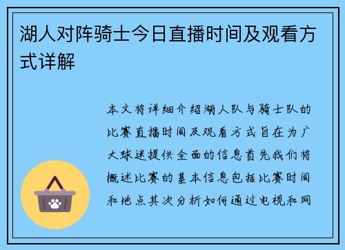 湖人对阵骑士今日直播时间及观看方式详解