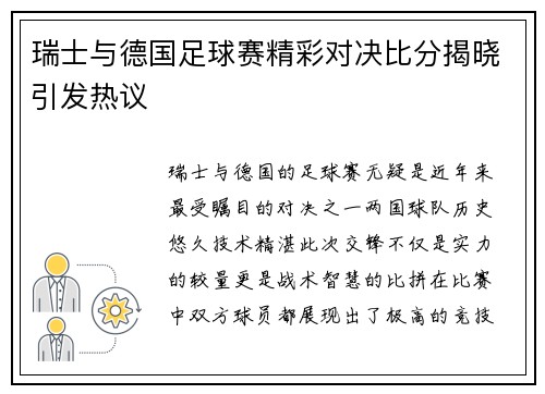 瑞士与德国足球赛精彩对决比分揭晓引发热议