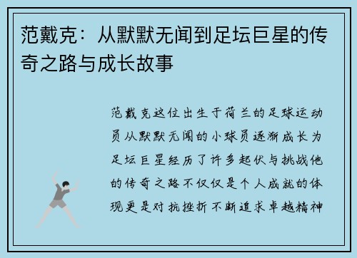 范戴克：从默默无闻到足坛巨星的传奇之路与成长故事