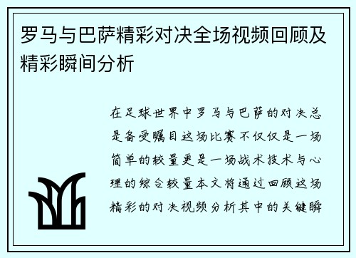 罗马与巴萨精彩对决全场视频回顾及精彩瞬间分析