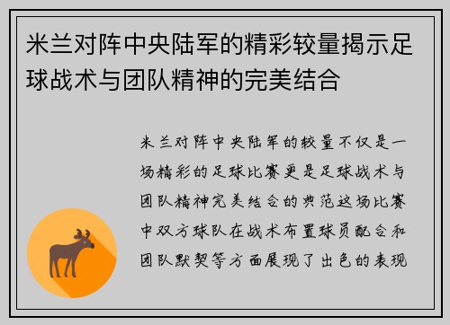 米兰对阵中央陆军的精彩较量揭示足球战术与团队精神的完美结合