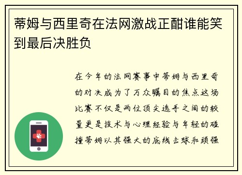蒂姆与西里奇在法网激战正酣谁能笑到最后决胜负