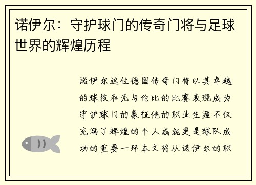 诺伊尔：守护球门的传奇门将与足球世界的辉煌历程