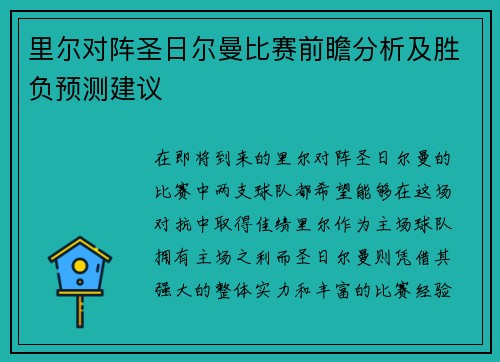 里尔对阵圣日尔曼比赛前瞻分析及胜负预测建议